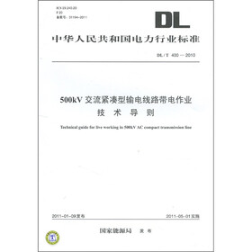 500kV交流紧凑型输电线路带电作业技术导则