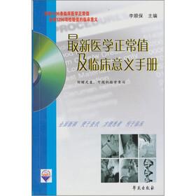 最新医学正常值及临床意义手册（附光盘1张）