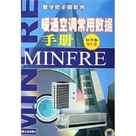 暖通空调常用数据手册(软件版V1.0)(附CD-ROM光盘1张)