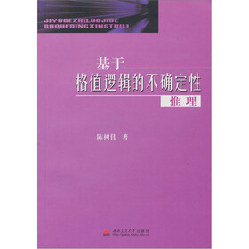 基于格值逻辑的不确定性推理