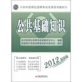 天合教育·农村信用社招聘考试专用系列教材：公共基础知识（2012最新版）（附CD光盘1张）