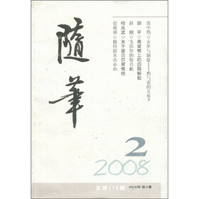 随笔2（2008第2期·总第175期）