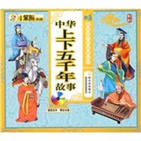 献给孩子的经典丛书：中华上下五千年故事（注音版）（附VCD光盘1张）