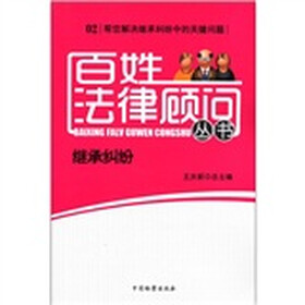 百姓法律顾问丛书（2）：继承纠纷