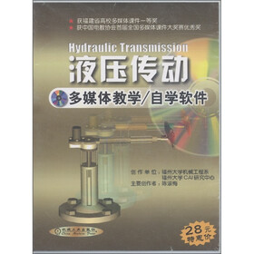 液压传动：多媒体教学 自学软件（CD-ROM光盘）