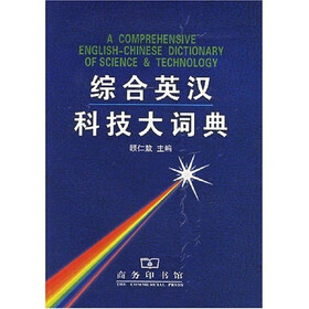 综合英汉科技大词典
