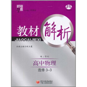 经纶学典·教材解析：高中物理（粤J国标）（选修3-3）