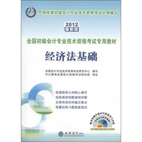 会计人·全国初级会计专业技术资格考试专用教材：经济法基础（2012最新版）