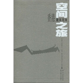 空间之旅:香港建筑百年