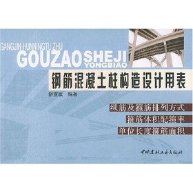 钢筋混凝土柱构造设计用表：纵筋及箍筋排列方式箍筋体积配箍率单位长度箍筋面积