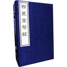 西麓堂琴统（共8册）