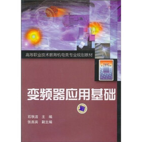 变频器应用基础