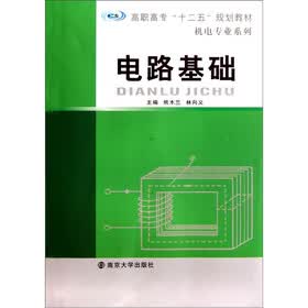 高职高专“十二五”规划教材·机电专业系列：电路基础