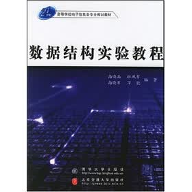 21世纪高等学校电子信息类专业规划教材：数据结构实验教程