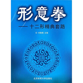 形意拳：十二形精典套路