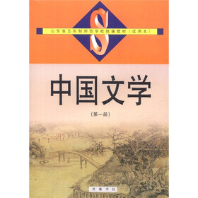 山东省五年制师范学校统编教材（试用本）：中国文学（第1册）
