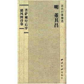 历代行草精选：董其昌《菩萨藏经后序》《风图诗卷》