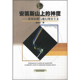 安第斯山上的神鹰：诺贝尔奖与魔幻现实主义