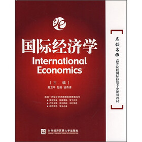名校名师高等院校国际经贸专业规划教材：国际经济学