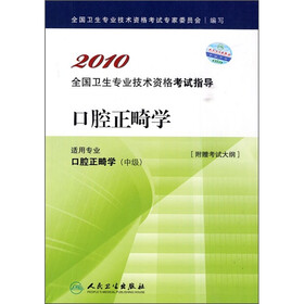 2010全国卫生专业技术资格考试指导（口腔正畸学）