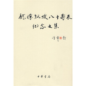 庞朴教授八十寿辰纪念文集