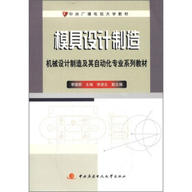 中央广播电视大学教材·机械设计制造及其自动化专业系列教材：模具设计制造（附DVD光盘2张+考核册1本）