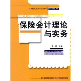 21世纪高职高专精品教材·会计系列：保险会计理论与实务
