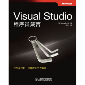 Visual Studio程序员箴言