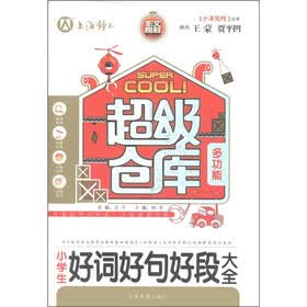 超级仓库·少年写作丛书：小学生好词好句好段大全