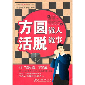 方圆做人 活脱做事