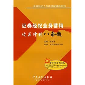 证券经纪人专项考试辅导系列：证券经纪业务营销过关冲刺八套题