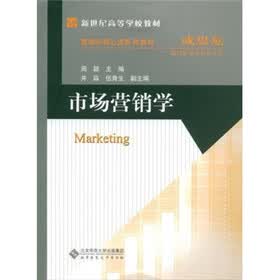 新世纪高等学校教材·营销学核心课系列教材：市场营销学