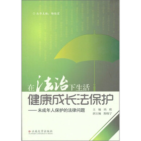 健康成长法保护：未成年人保护的法律问题