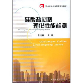 职业技术教育国家规划教材：硅酸盐材料理化性能检测