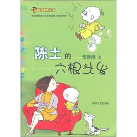 陈土的六根头发
