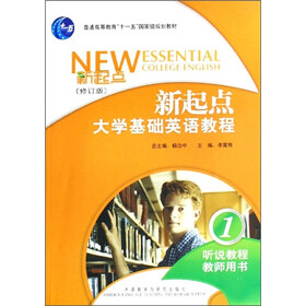 新起点大学基础英语教程1（听说教程教师用书）（修订版）