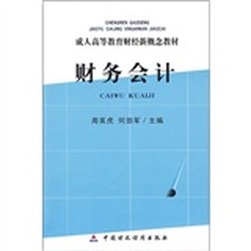 成人高等教育财经新概念教材：财务会计