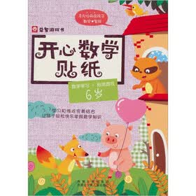 开心数学贴纸：6岁