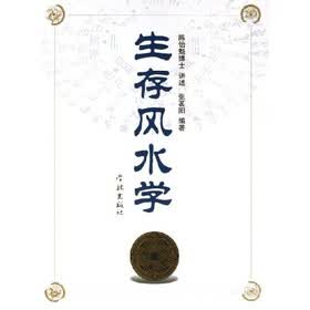 生存风水学