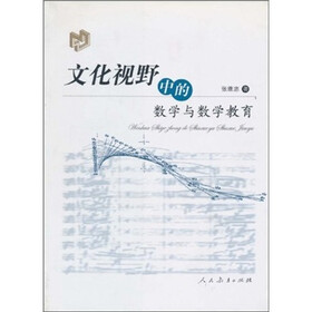 文化视野中的数学与数学教育