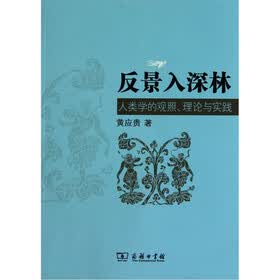 反景入深林:人类学的观照·理论与实践