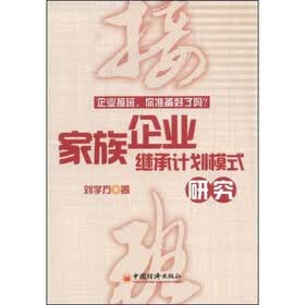 家族企业继承计划模式研究