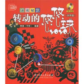 转动的悠悠球：国外篇（附光盘）