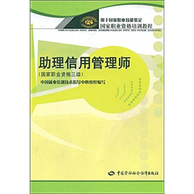 国家职业资格培训教程：助理信用管理师（国家职业资格3级）