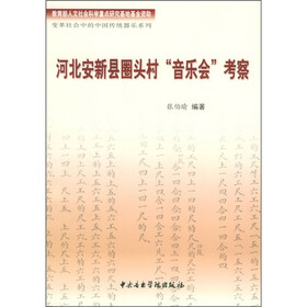 河北安新县圈头村“音乐会”考察
