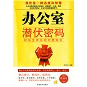 办公室潜伏密码：职场生存必知的潜规则（精编版）