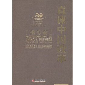 直谏中国改革（理论篇）