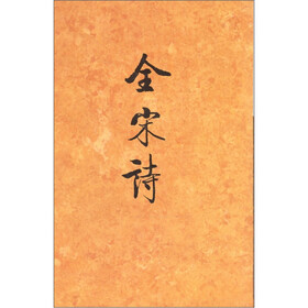 全宋诗（33）