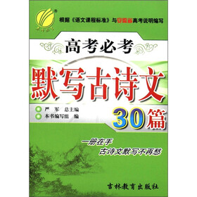 《春雨教育·高考必考:默写古诗文30篇(2012)