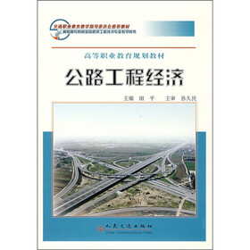 公路工程经济